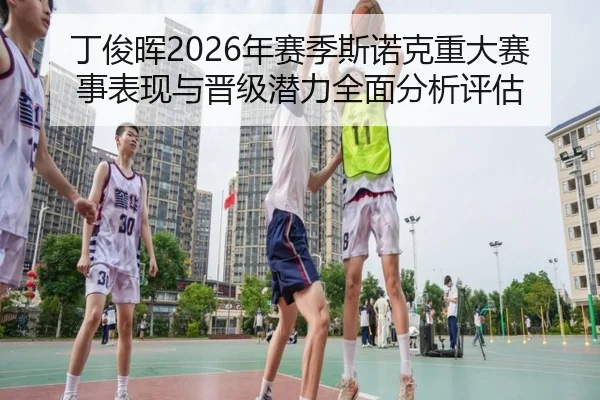 丁俊晖2026年赛季斯诺克重大赛事表现与晋级潜力全面分析评估